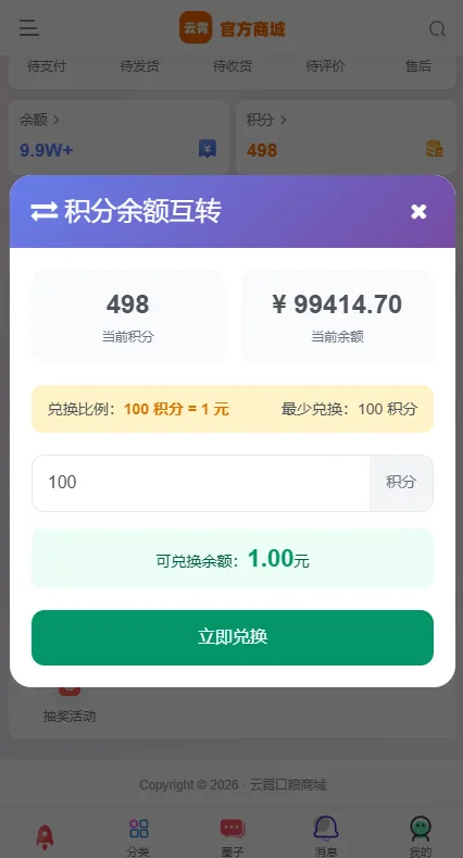 【功能更新】新增积分兑换余额-云霄商城